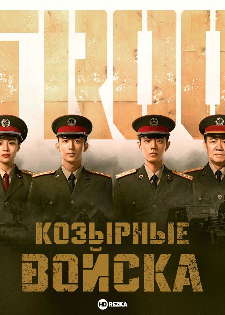 Войска особого назначения (2021)