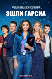 Расширяющаяся вселенная Эшли Гарсиа (2020)