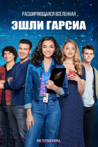 Расширяющаяся вселенная Эшли Гарсиа (2020)