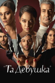 Эта девушка (2022)