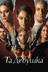 Эта девушка (2022)