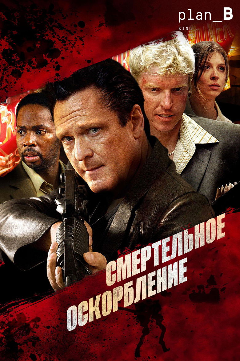 Смертельное оскорбление (2010)
