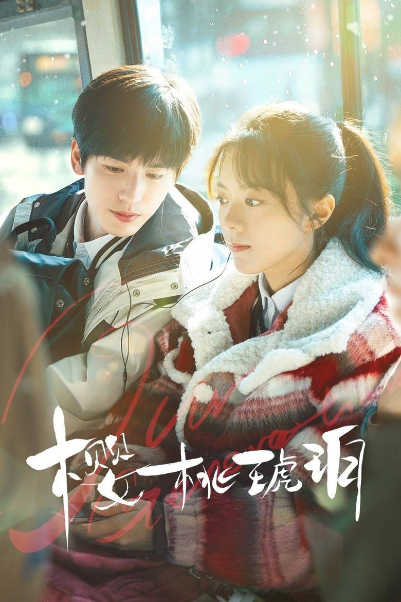 Вишневый янтарь (2025)