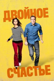 Двойное счастье (2020)