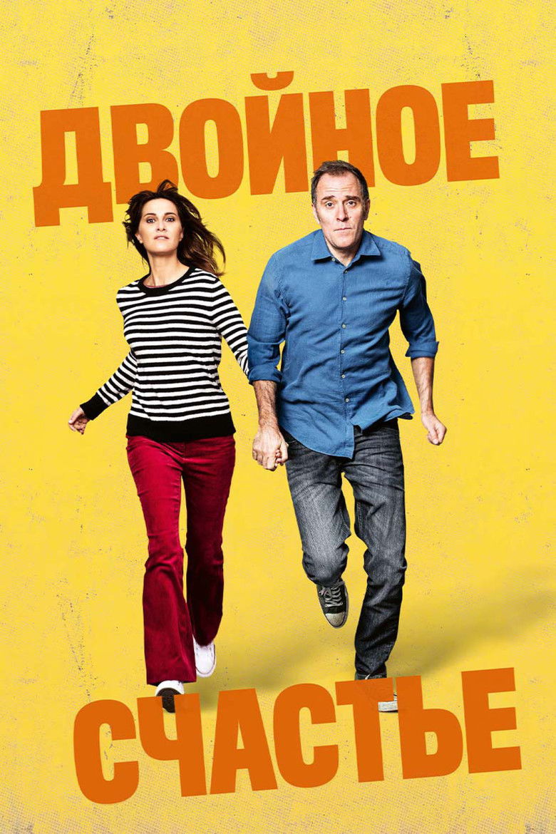 Двойное счастье (2020)
