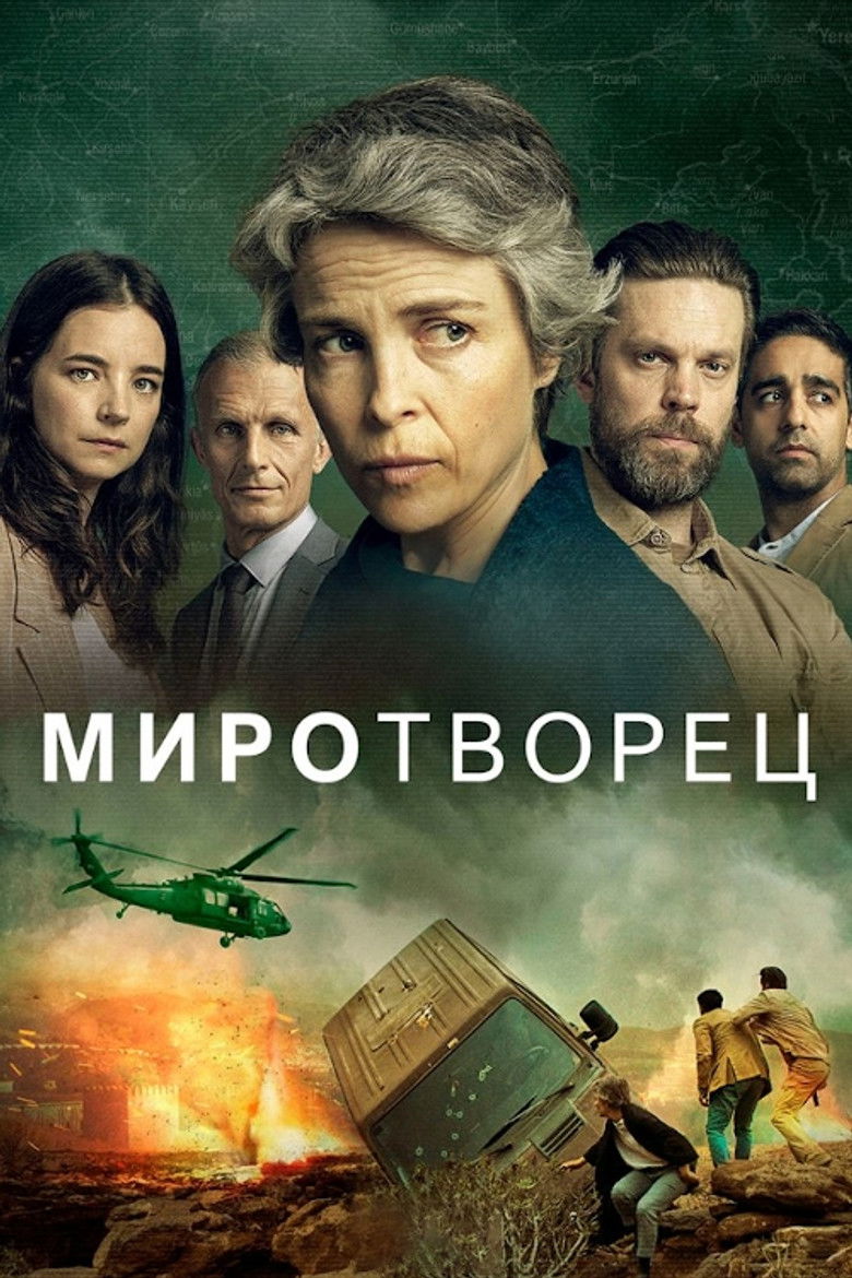 Миротворец (2020)