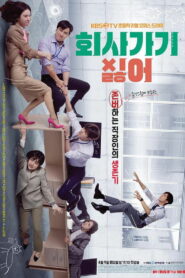 회사 가기 싫어 (2019)