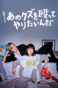 あのクズを殴ってやりたいんだ (2024)