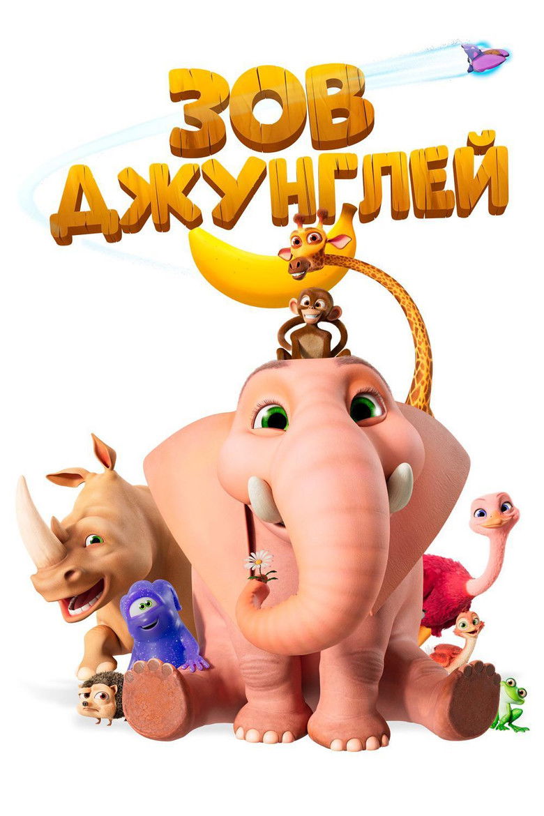 Зов джунглей (2020)