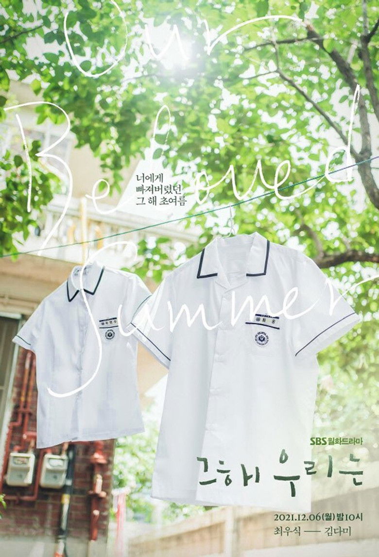 Наше любимое лето (2021)