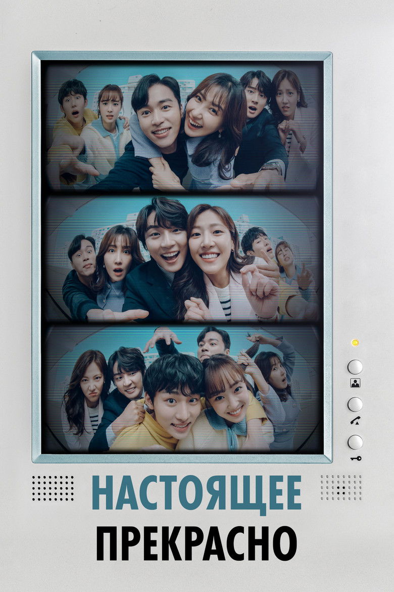 Настоящее прекрасно (2022)