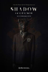 เงา/ล่า/ตาย (2023)