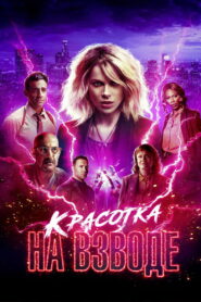 Красотка на взводе (2021)