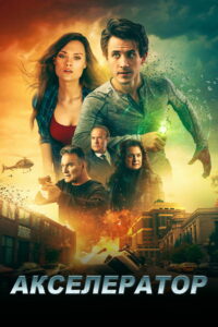 Акселератор (2019)