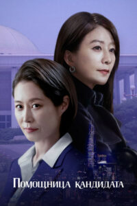 Помощница кандидата (2023)