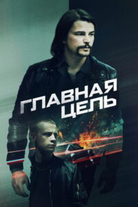 Главная цель (2020)