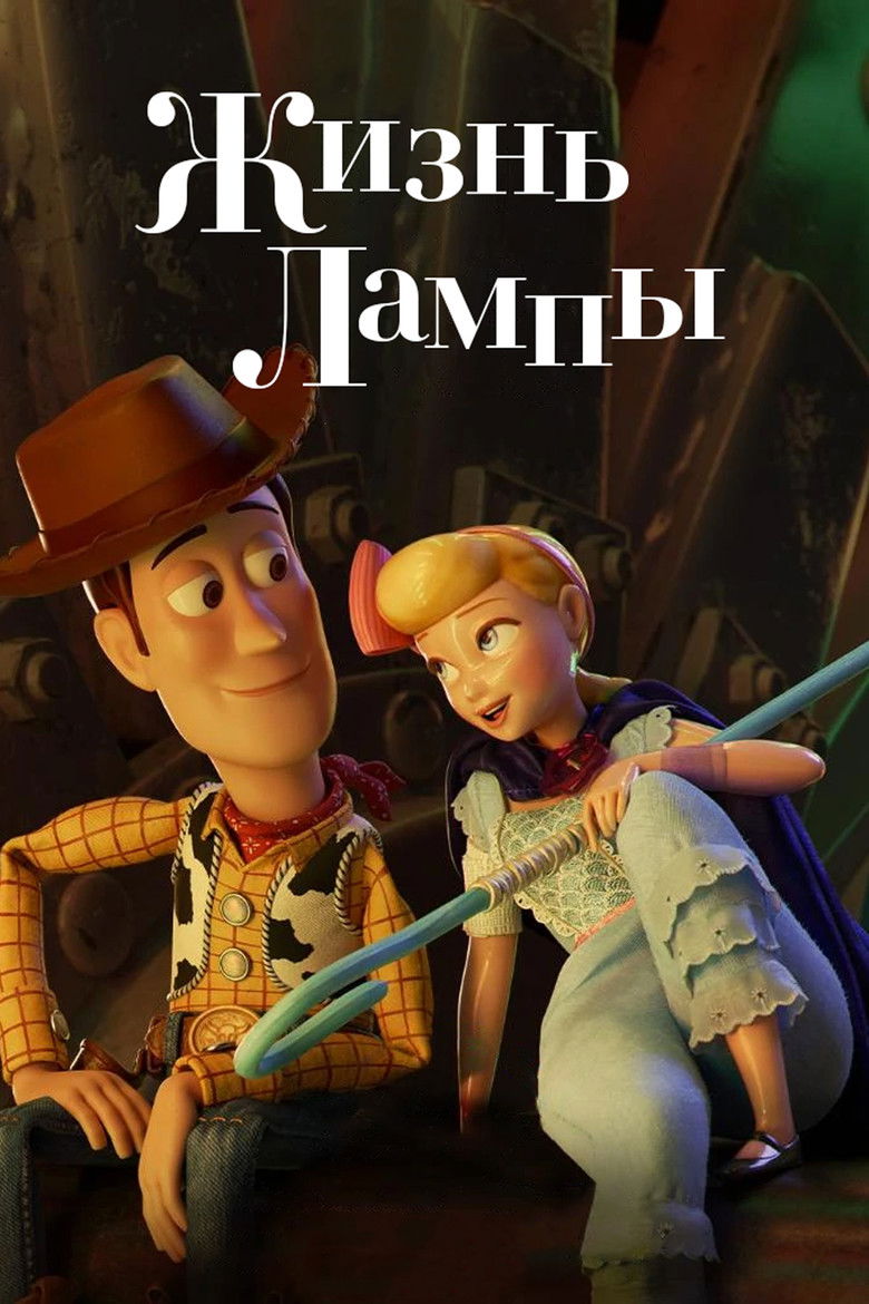 Жизнь Лампы (2020)