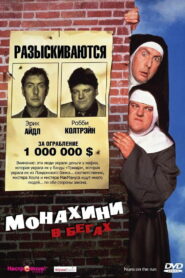 Монахини в бегах (1990)