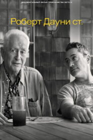 Роберт Дауни ст. (2022)