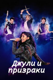 Джули и призраки (2020)