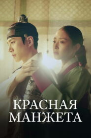 Красная манжета (2021)
