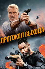 Протокол выхода (2025)