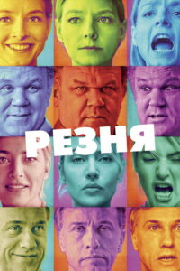 Резня (2011)