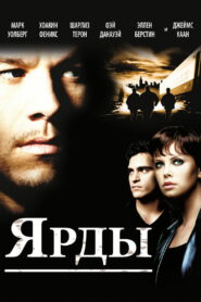 Ярды (2000)