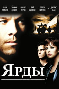 Ярды (2000)