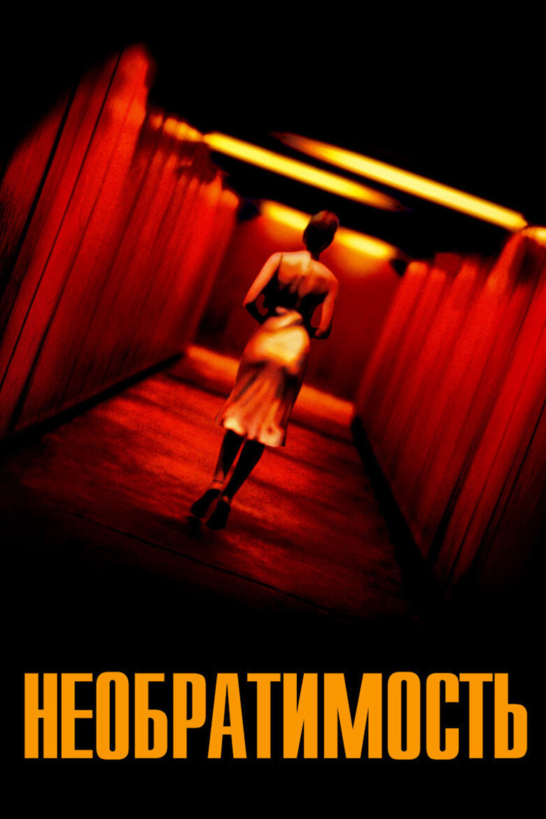 Необратимость (2002)