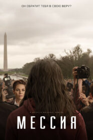 Мессия (2020)