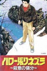 ハロー張りネズミ ファイル170 殺意の領分 (1992)