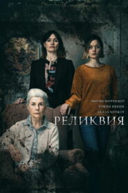 Реликвия (2020)