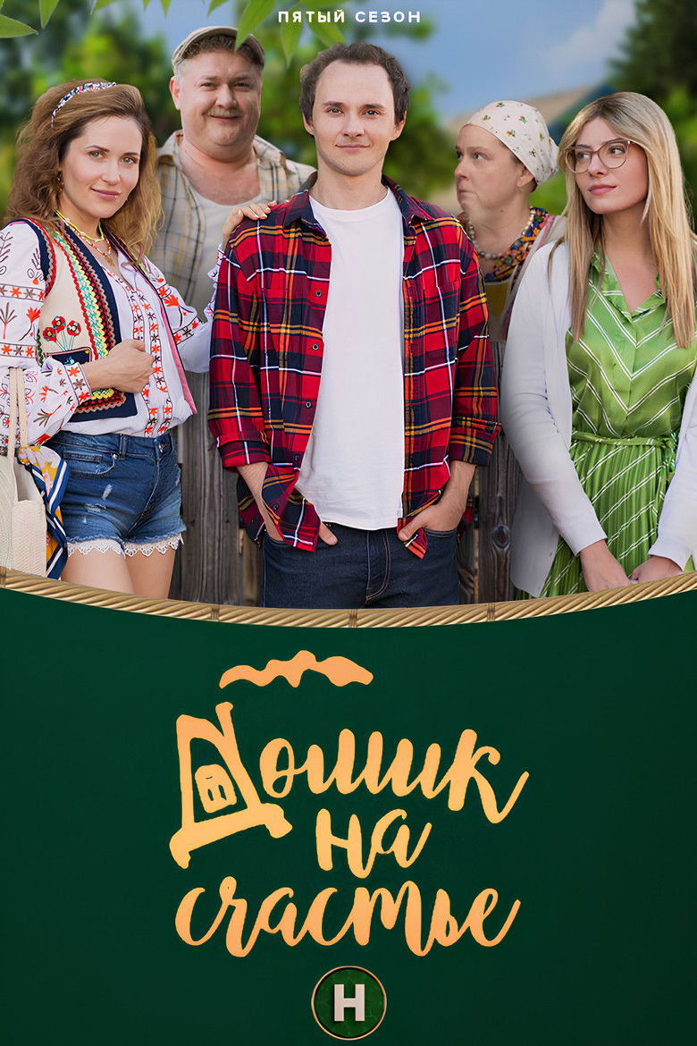 Домик на счастье (2018)
