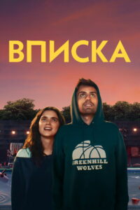 Вписка (2020)