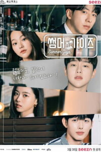 썸머가이즈 (2021)