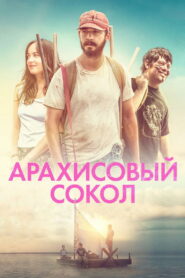 Арахисовый сокол (2019)