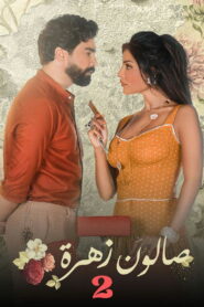 صالون زهرة (2021)