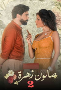 صالون زهرة (2021)