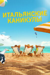 Итальянские каникулы (2020)