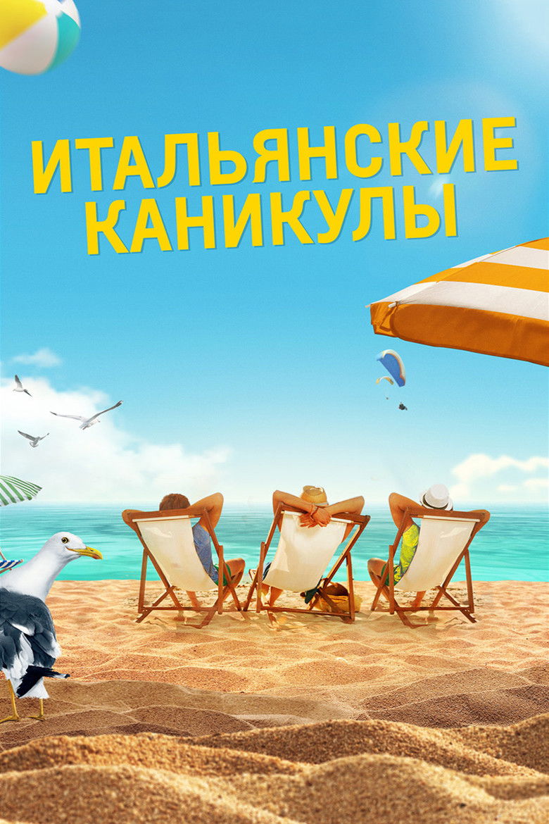 Итальянские каникулы (2020)