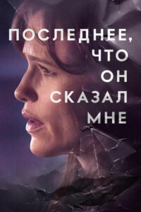 Последнее, что он сказал мне (2023)