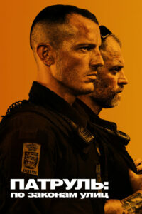 Патруль: По законам улиц (2020)