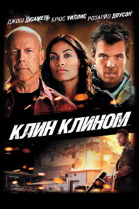 Клин клином (2012)