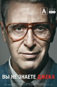 Вы не знаете Джека (2010)
