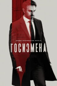 Госизмена (2022)