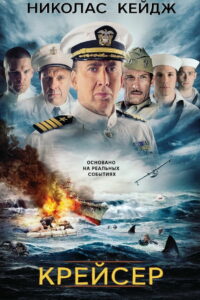 Крейсер (2016)