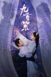 九重紫 (2024)