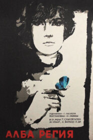 Альба Регия (1961)