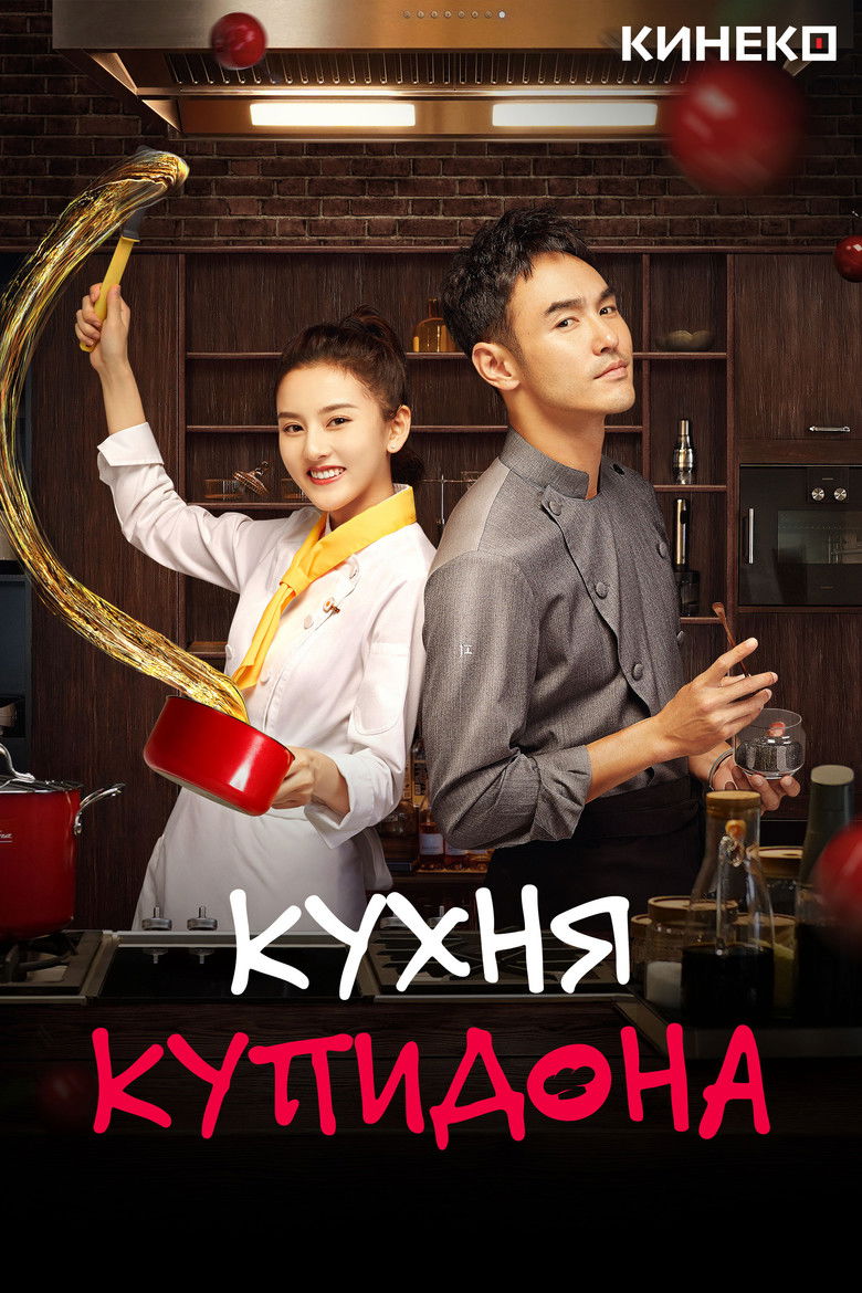 Кухня купидона (2022)